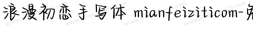 浪漫初恋手写体 mianfeiziticom字体转换